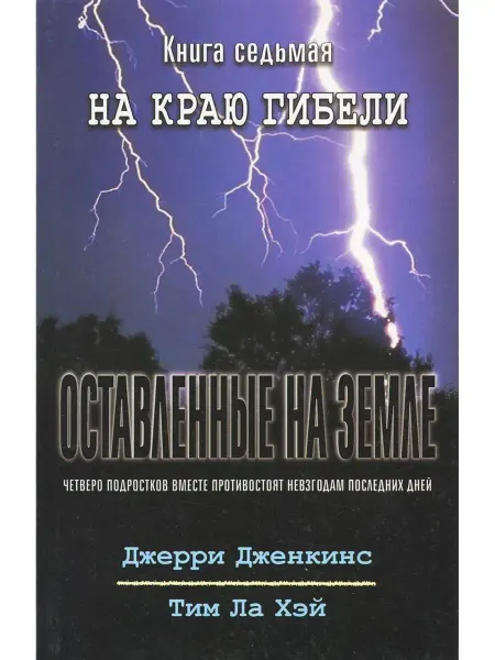 Библия для всех Оставленные на земле - книга 7 "На краю гибели"