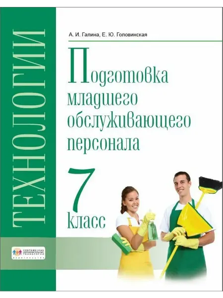 Современные Образовательные Технологии Подготовка младшего персонала 7 класс Учебник Галина