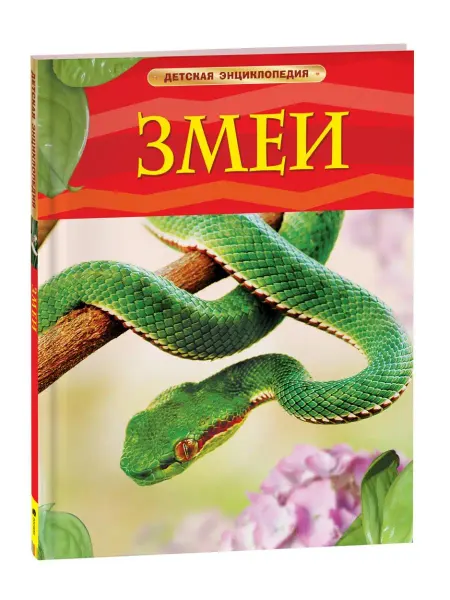 РОСМЭН Книга Змеи. Детская энциклопедия школьника 7 лет