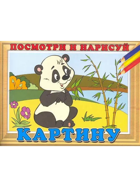 Фламинго Посмотри и нарисуй картину. № 7