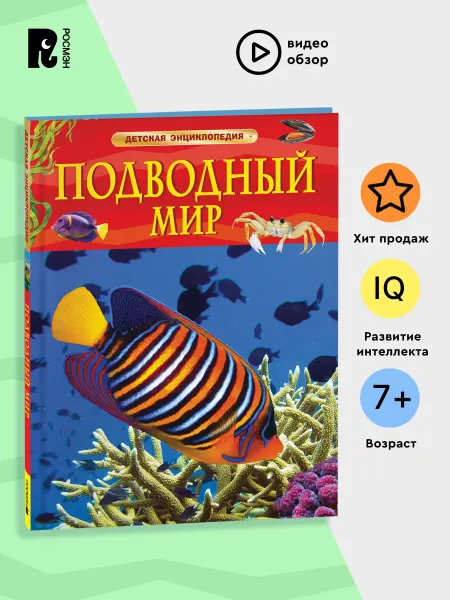 РОСМЭН Подводный мир. Детская энциклопедия для школьников от 7 лет
