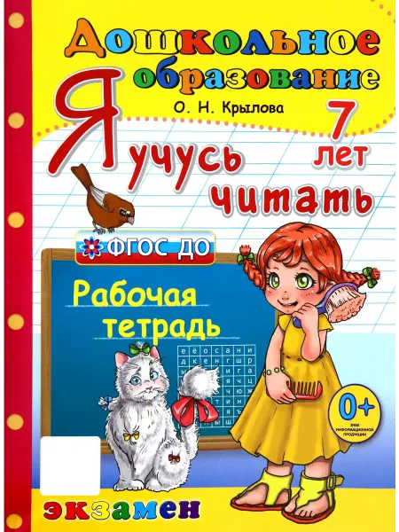 Экзамен Я учусь читать. Рабочая тетрадь. 7 лет. ФГОС ДО