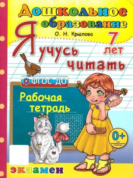 Экзамен Я учусь читать. Рабочая тетрадь. 7 лет