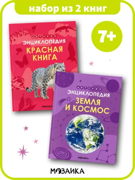 МОЗАИКА kids Набор книг для детей, детская энциклопедия 7+