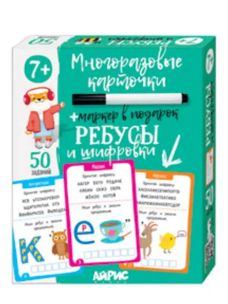АЙРИС-пресс IQ Многоразовые карточки с маркером.7+ Ребусы и шифровки