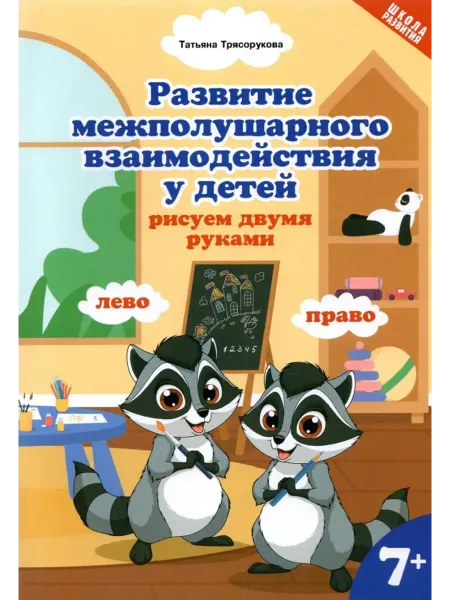 Феникс Развитие межполушарного взаимодействия у детей. 7+