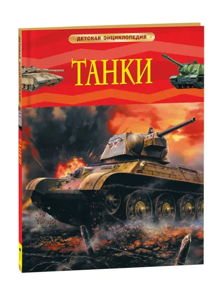 РОСМЭН Книга Танки. Детская энциклопедия 7+