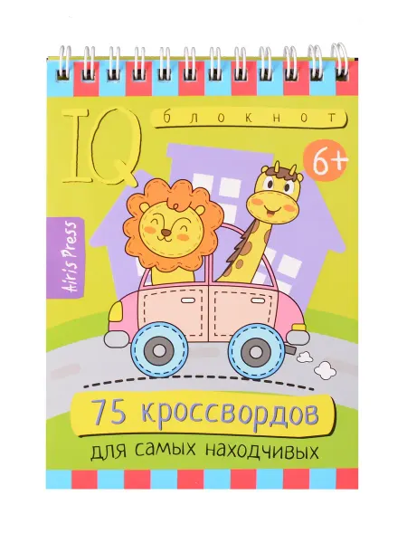 Книжный дом РФ IQ блокнот. Умный блокнот. 75 кроссвордов для самых находчи
