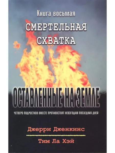 Библия для всех Оставленные на земле - книга 8 "Смертельная схватка"