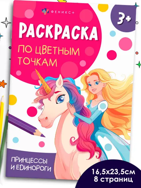 ФЕНИКС+ Раскраска по цветным точкам ЕДИНОРОГИ 8 стр