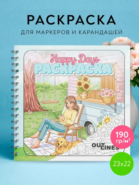 Outlines Раскраска антистресс Счастливые моменты для девочек 8+