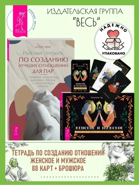 Издательская группа Весь Тетрадь по созданию отношенийпар + Женское мужское (88к+кн)