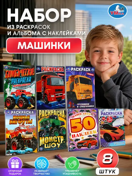 Умка Раскраски с заданиями и наклейками машинки для мальчиков 8в1