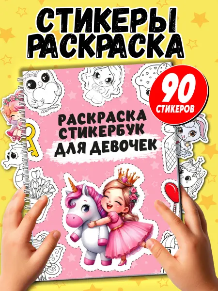 Муси Пуси Раскраска-стикербук для девочек 90 наклеек с единорогом