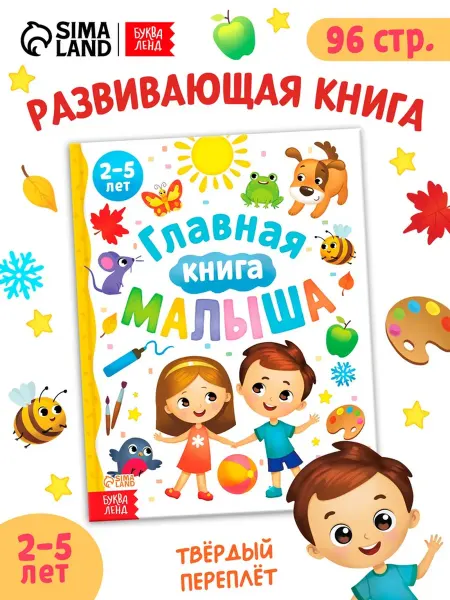 БУКВА ЛЕНД Энциклопедия Главная книга малыша, 96 стр, в твёрдом