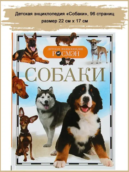 Славный малыш Детская энциклопедия "Собаки", 96 стр