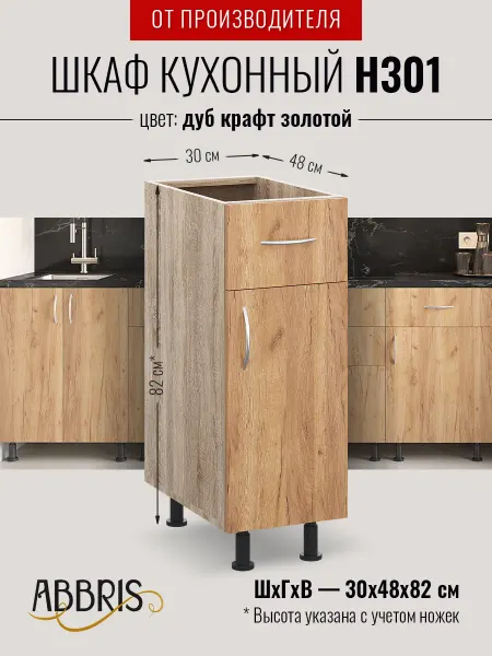 ABBRIS. Уютные кухни Кухонный гарнитур модульный 30 см с ящиком