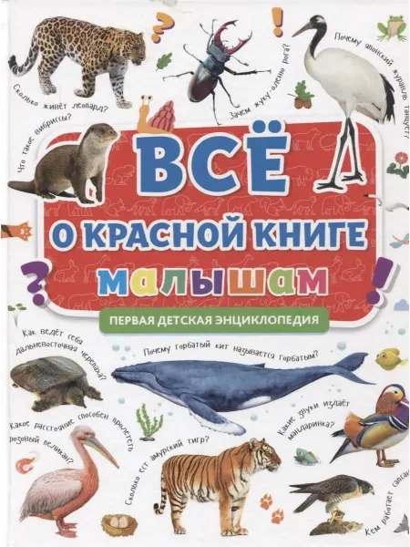 Ademar ПЕРВАЯ ДЕТСКАЯ ЭНЦИКЛОПЕДИЯ. ВСЁ О КРАСНОЙ КНИГЕ МАЛЫШАМ