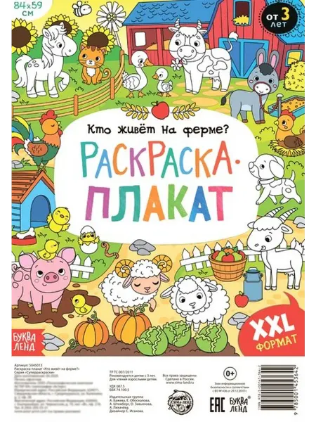 Ademar Кто живет на ферме? Раскраска-плакат