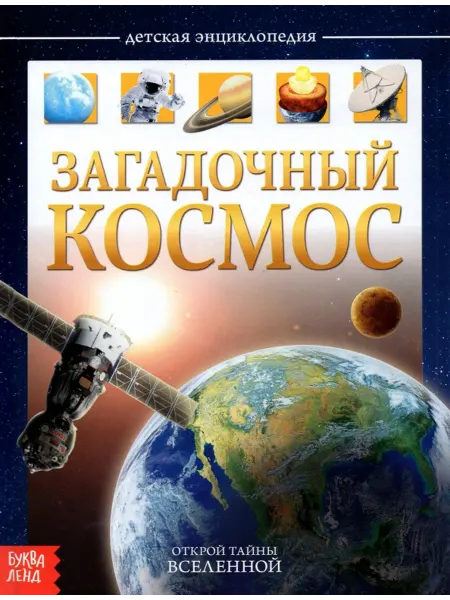 Ademar Детская энциклопедия "Загадочный космос"