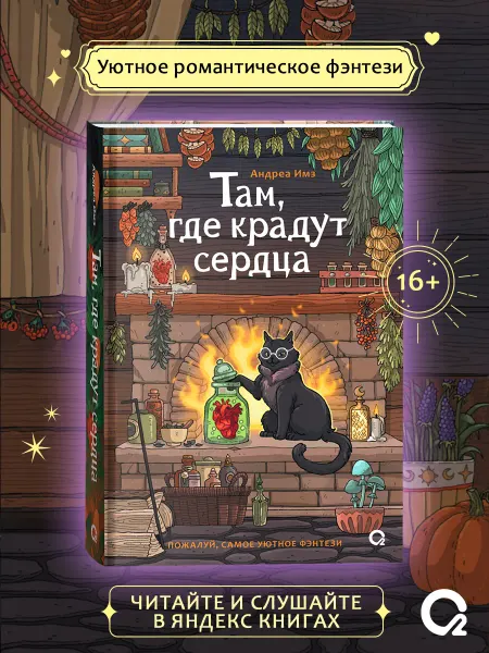 O2 Young adult книги Андреа Имз. Там, где крадут сердца. Романтическое фэнтези