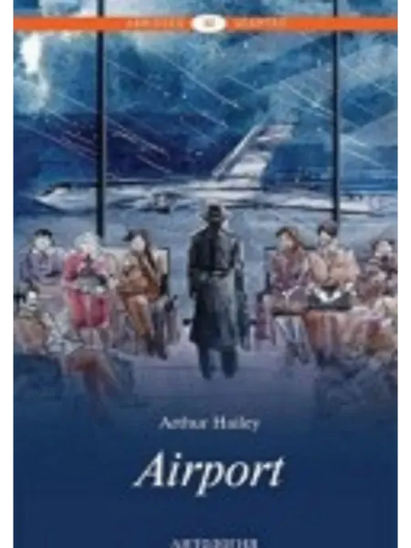 Антология Аэропорт (Airport ). Книга для чтения на английском языке. У