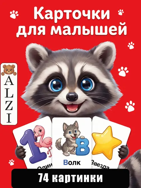ALZI Развивающие карточки для малышей "Буквы, цифры, фигуры"