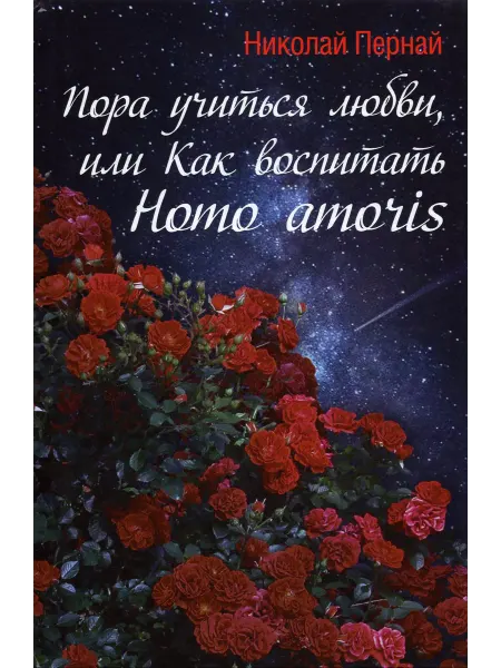 Родина Пора учиться любви, или Как воспитать Homo amoris