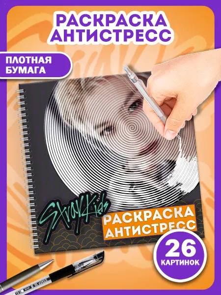 AniBox Спиральная раскраска антистресс для рисования Стрей Кидс