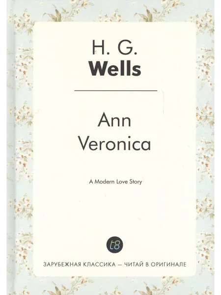 Книжный дом РФ Ann Veronica = Анна-Вероника роман на англ.яз