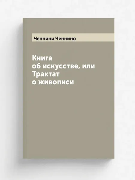 ARCHIVE PUBLICA Книга об искусстве, или Трактат о живописи