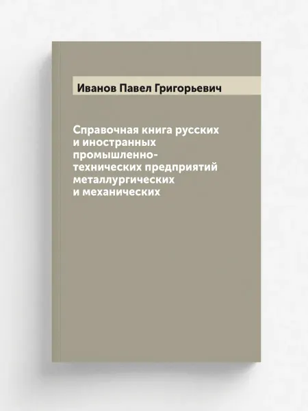 ARCHIVE PUBLICA Справочная книга русских и иностранных промышленно-тех…