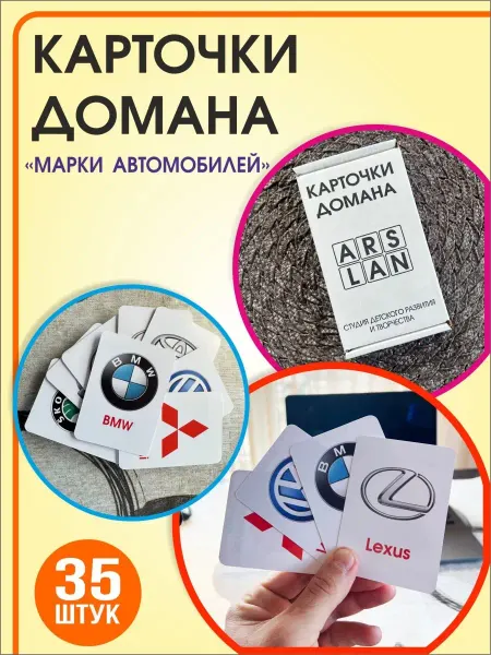 ARS.LAN Карточки Домана. Развивающие карточки. Марки автомобилей
