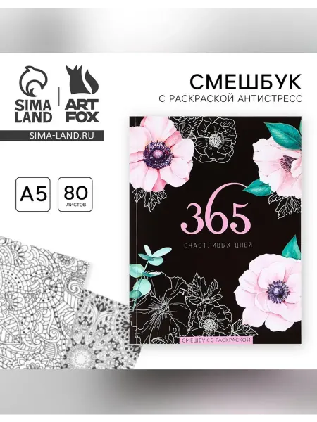 ArtFox Креативный ежедневник с раскраской антистресс