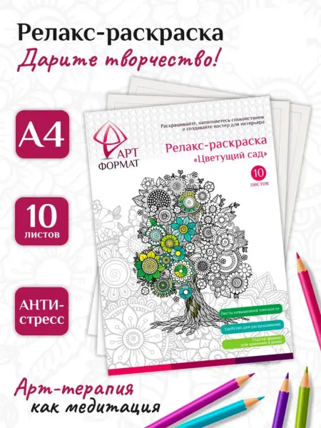 ArtФОРМАТ Раскраска-антистресс А4 10л "Цветущий сад"