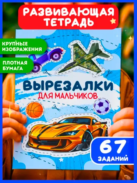BabyBox Книга вырезалка для мальчиков детский набор игра подарок