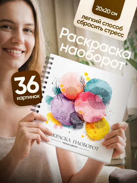Belki BY Обратная раскраска антистресс рисование для взрослых