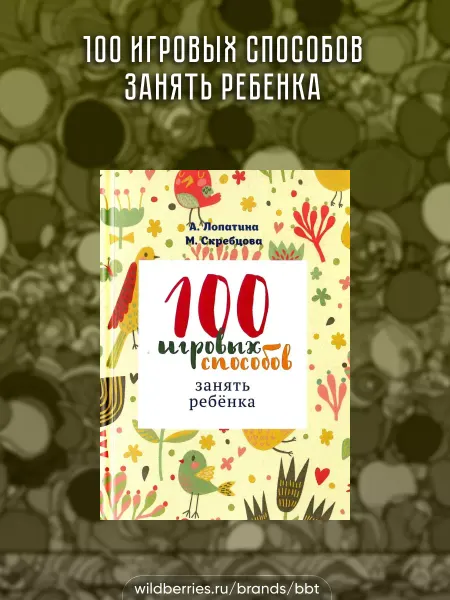 BEST BHAKTI TRADE Сто игровых способов занять ребенка