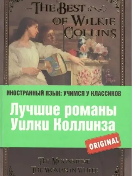 Эксмо Лучшие романы Уилки Коллинза The Best of Wilkie Collins