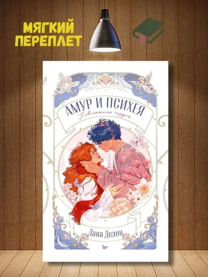 Амур и Психея, Повелители сердец, Дана Делон