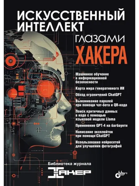BHV(БХВ) Искусственный интеллект глазами хакера