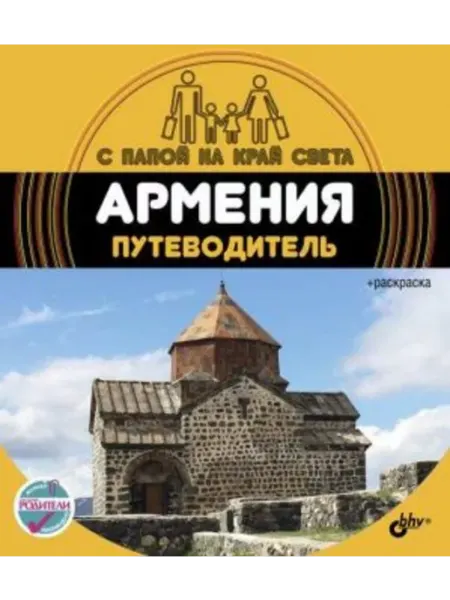 BHV-CПб Армения. Путеводитель. (+ вкладыш-раскраска)