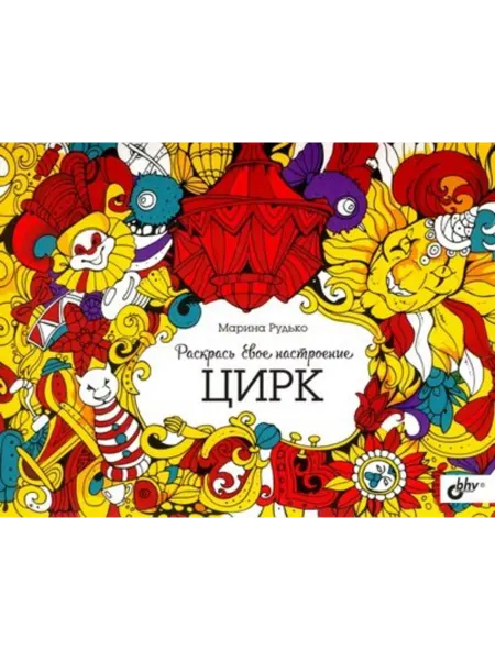 BHV-CПб Раскрась свое настроение. Цирк