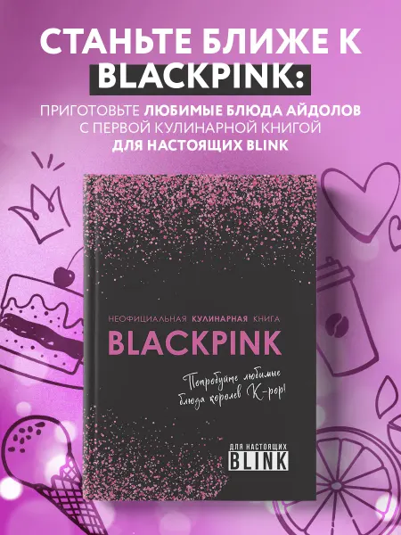 Эксмо Неофициальная кулинарная книга Blackpink