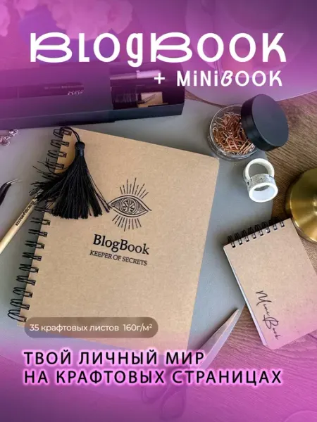 Keeper of secrets Стильный крафтовый блокнот BlogBook и MiniBook