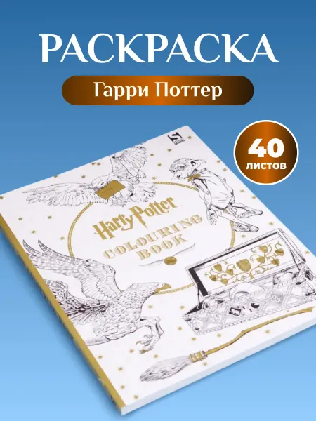 Fantasy Earth Раскраска Гарри Поттер colouring book
