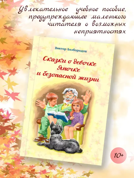 BookBox Сказка о девочке Яночке и безопасной жизни