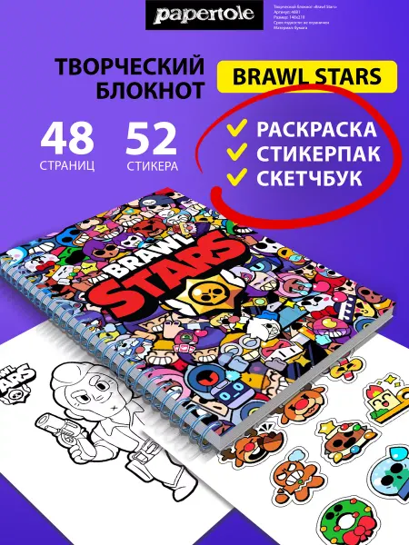Papertole.by Блокнот творческий Brawl Stars