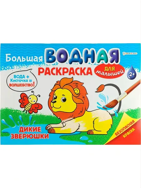 BRIGHT KIDS Большая водная раскраска "ДИКИЕ ЗВЕРЮШКИ