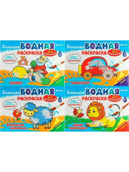 BRIGHT KIDS Большая водная раскраска. Набор из 4 штук ДЛЯ МАЛЬЧИКОВ
